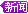 新闻