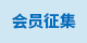 会员征集